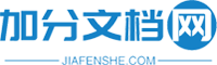 加分文档网