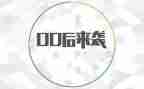 疫情下的00后演讲稿6篇