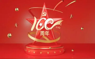 建党100周年活动总结6篇