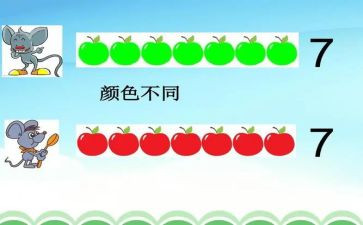 10以内数的守恒教案5篇