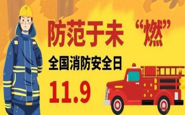 幼儿园119消防宣传活动总结8篇