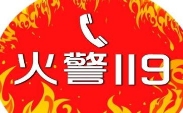 119消防安全活动心得模板6篇