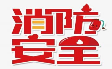 119消防月安全总结6篇