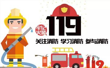 119安全宣传教育月总结通用6篇