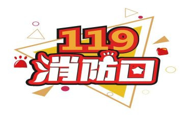 学校119消防安全总结6篇