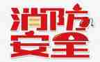 119消防月安全总结6篇