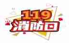 学校119消防安全总结6篇