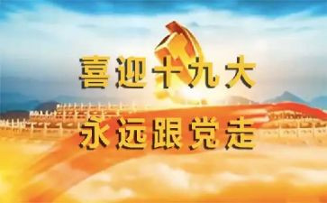 19大工作报告优质7篇