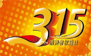 食品安全315宣传总结8篇