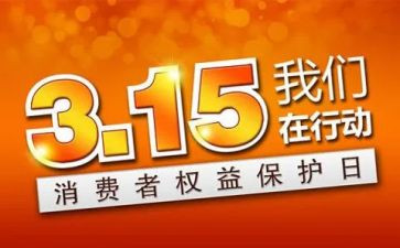 保险公司315工作总结5篇