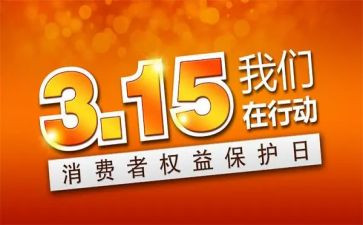 315活动工作总结最新8篇