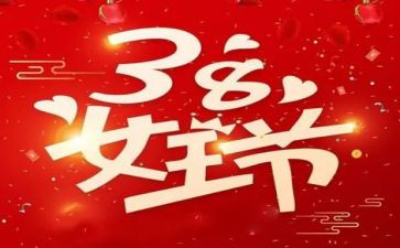 幼儿园38活动方案与总结7篇