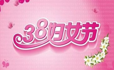 幼儿园38活动总结通用7篇