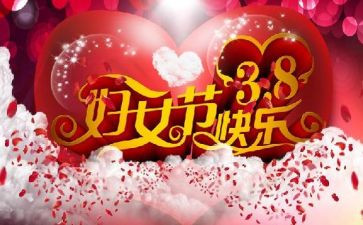 38妇女节活动总结6篇