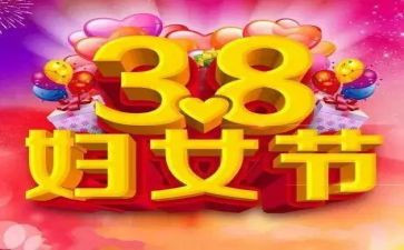38妇女节演讲稿参考5篇