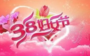 开展38妇女节活动方案8篇