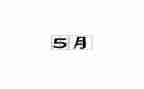 5月安全生产工作总结范文5篇