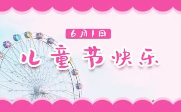 幼儿园61活动总结模板8篇