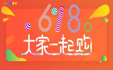 618活动总结报告最新8篇