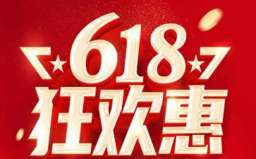 618活动总结报告范文6篇