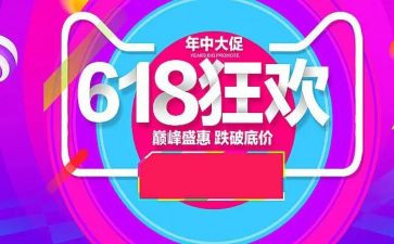 618活动总结推荐8篇