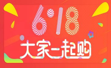 618活动总结报告7篇