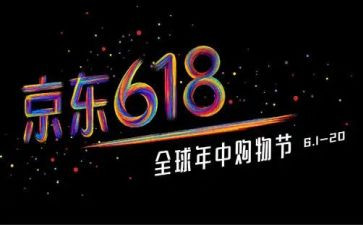 618活动总结报告优秀7篇