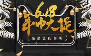 618活动总结报告精选7篇