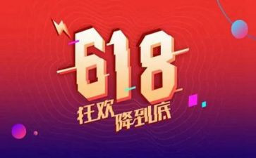 618活动促销主题方案策划通用6篇