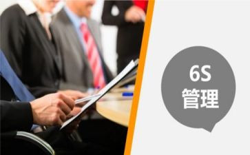 6s管理师心得体会8篇