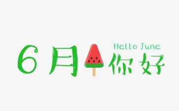 6月安全生产月活动方案6篇