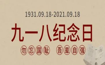 918活动主题心得通用6篇
