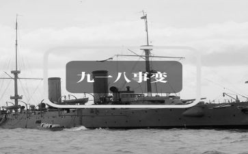 918活动主题心得7篇