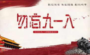 小学生918活动方案优秀7篇