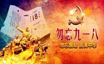 幼儿园中班918教案5篇