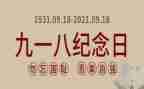 918演讲稿200字5篇