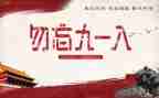 小学生918活动方案优秀7篇