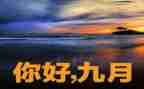 9月安全教育月活动总结5篇
