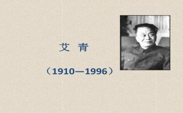 艾青诗选《笑》的读后感通用7篇