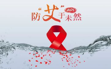 2024年艾滋病日活动总结模板6篇
