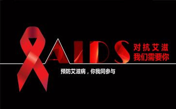 艾滋病小活动总结优质5篇