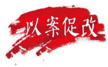 以案促改警示心得7篇