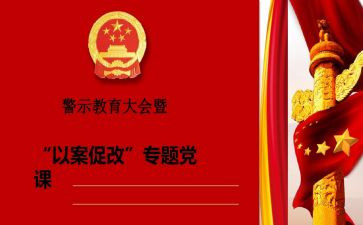 以案促改警示心得优秀6篇