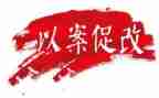 以案促改警示心得7篇
