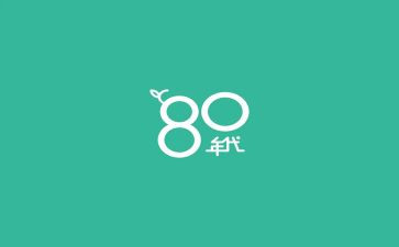 八零后事迹参考7篇