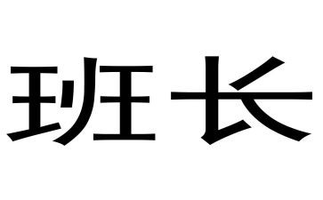 工班长年度总结6篇
