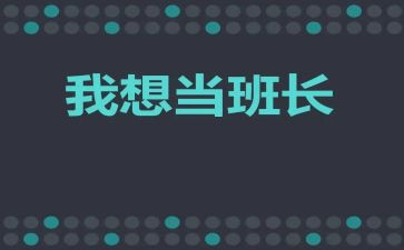 班长对工作总结最新6篇