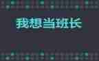 班长年终报告总结7篇