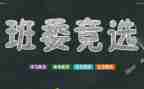 小学生竞选班干部的演讲稿通用5篇