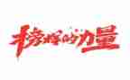 观看2024榜样5心得体会最新6篇